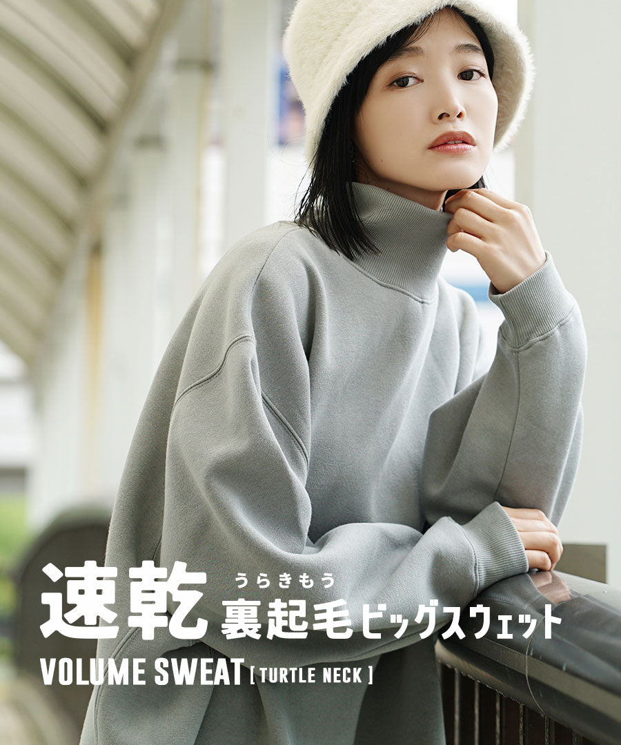 速乾裏起毛 ボリュームスウェット［タートルネック］