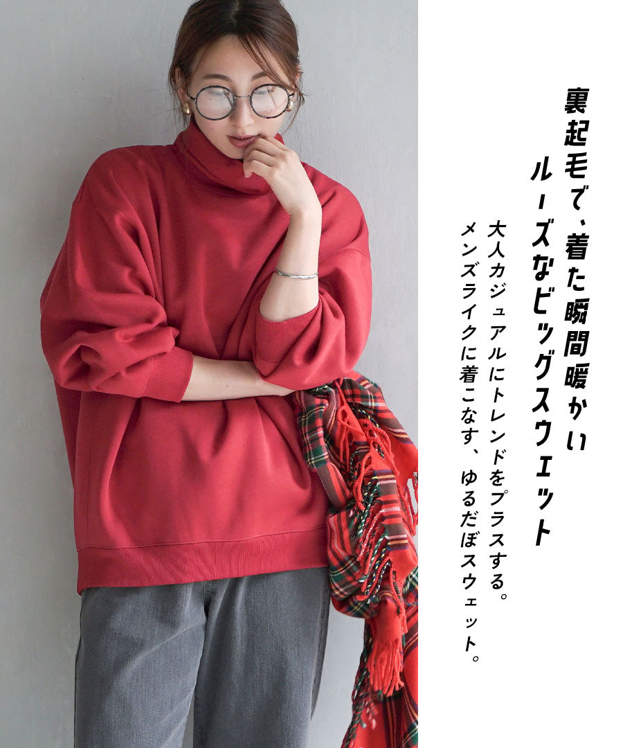 速乾裏起毛 ボリュームスウェット［タートルネック］