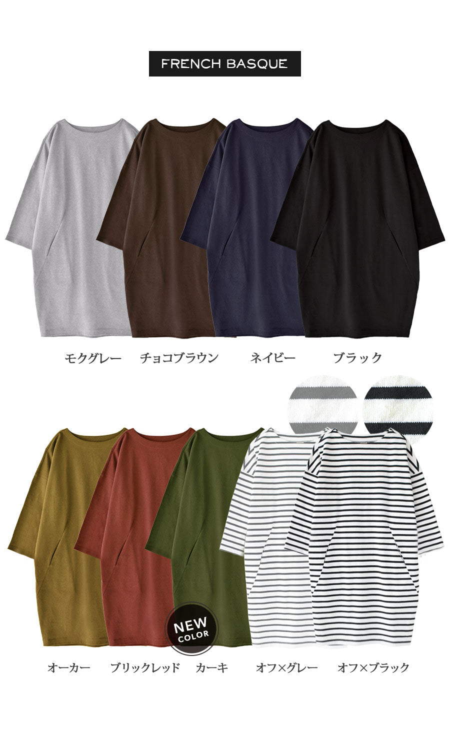 フレンチバスク ドロップショルダーコクーンワンピース［ボーダー＆無地］