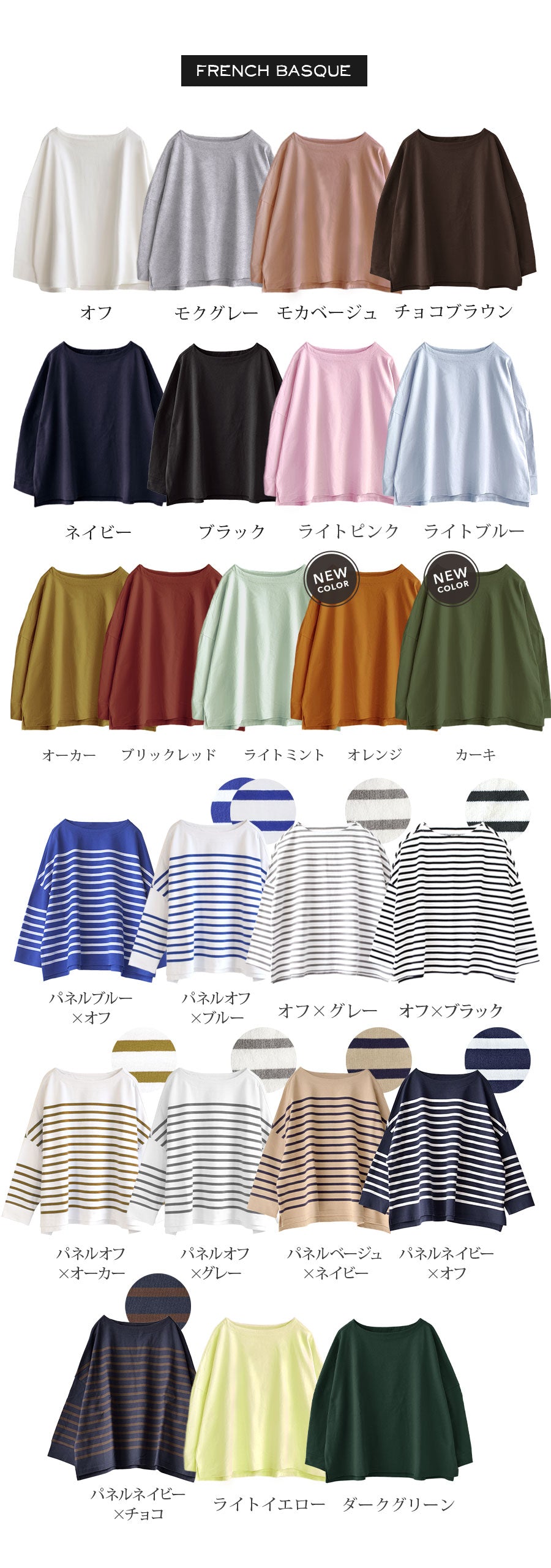フレンチバスク ワイドプルオーバー［ボーダー＆無地］