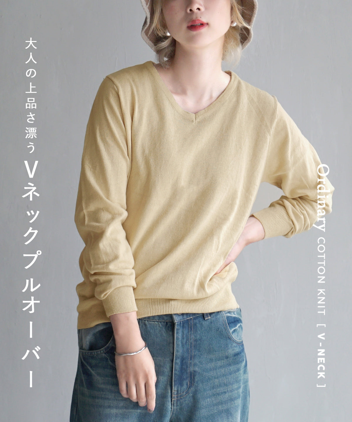 オーディナリー コットンニット セーター［Vネック］