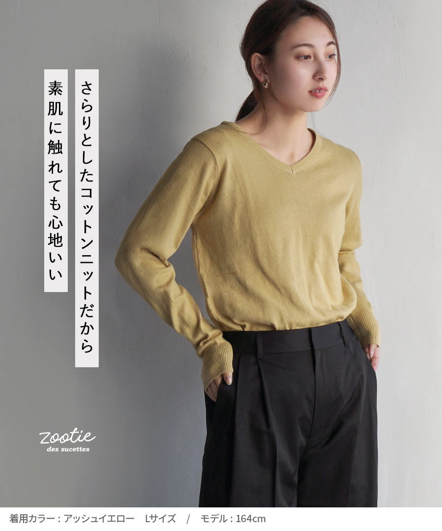 オーディナリー コットンニット セーター［Vネック］