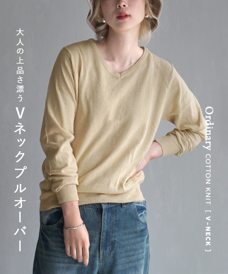 オーディナリー コットンニット セーター［Vネック］