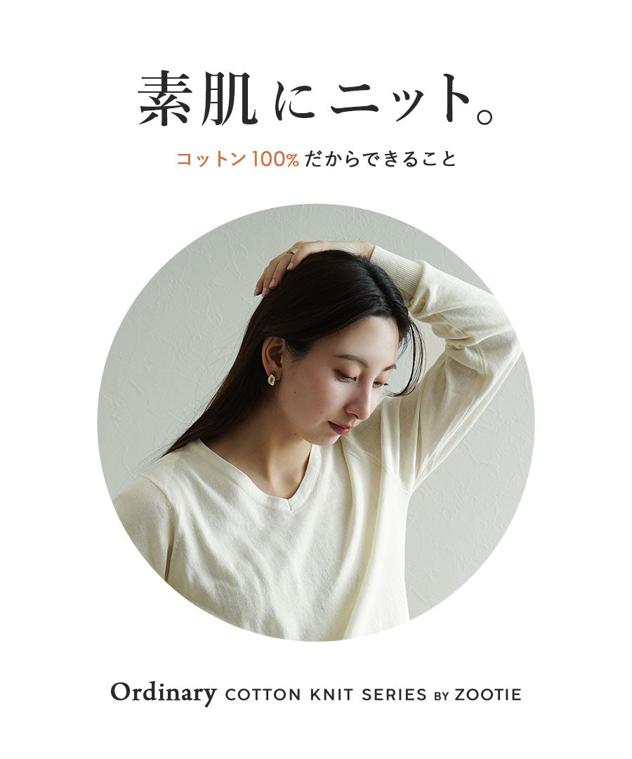 オーディナリー コットンニット セーター［Vネック］