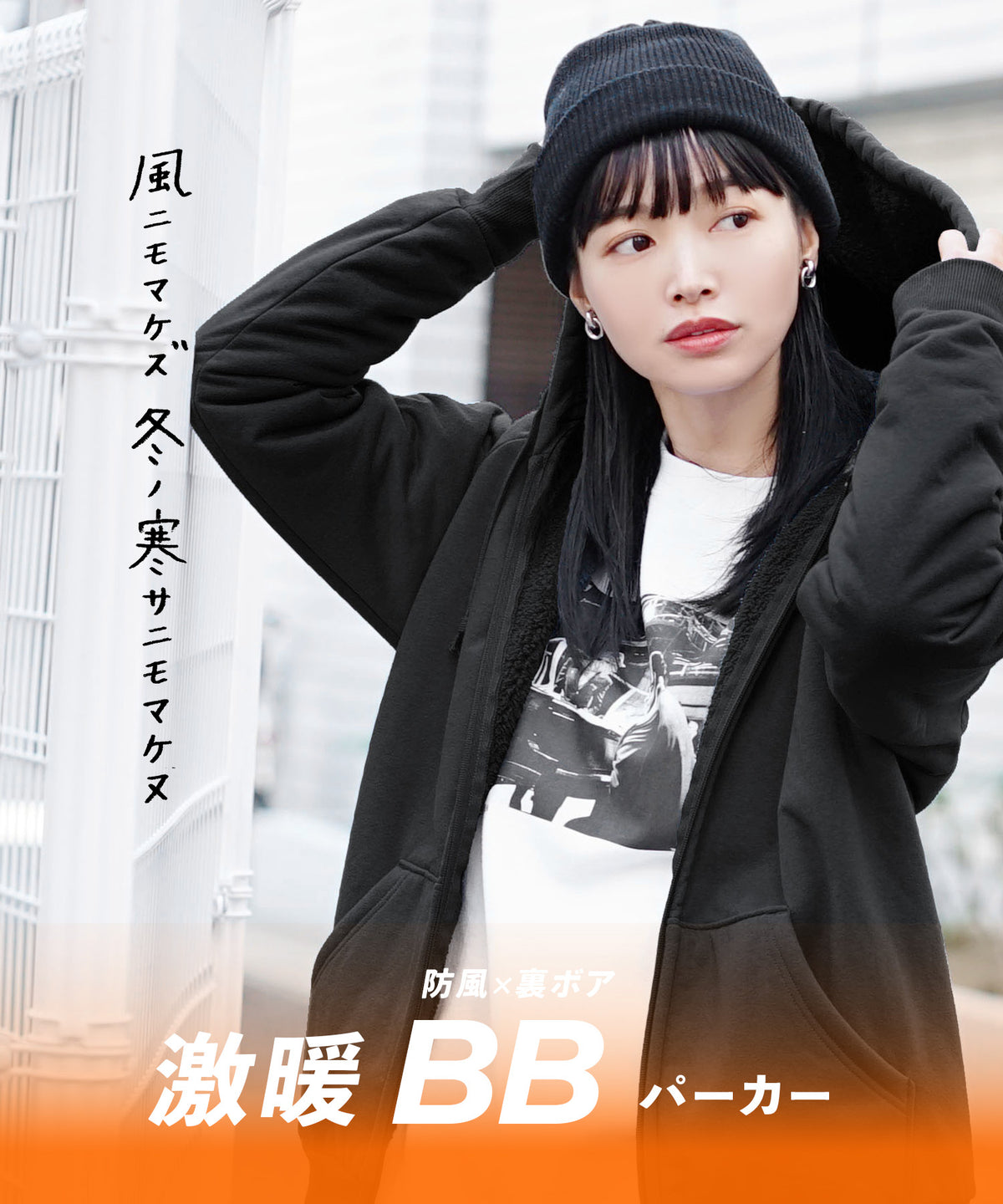 防風×裏ボア BBパーカー