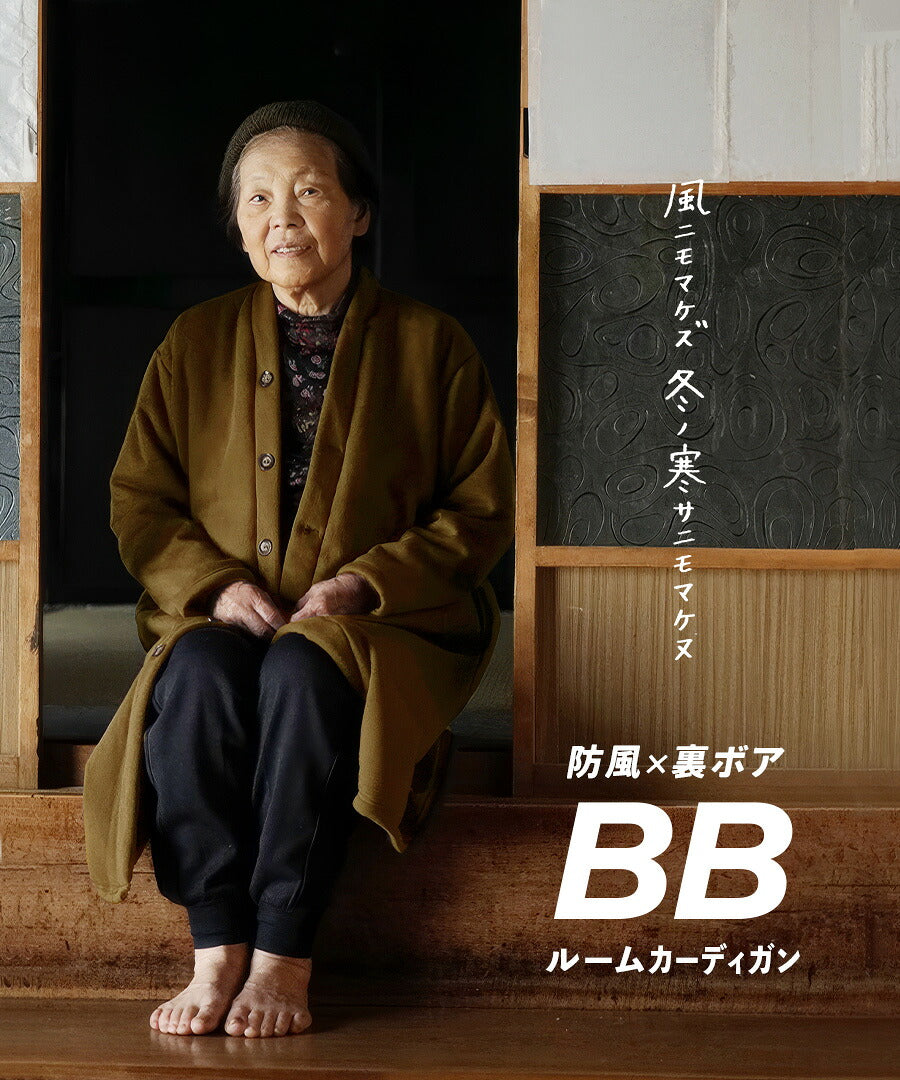 防風×裏ボア BBルームカーディガン