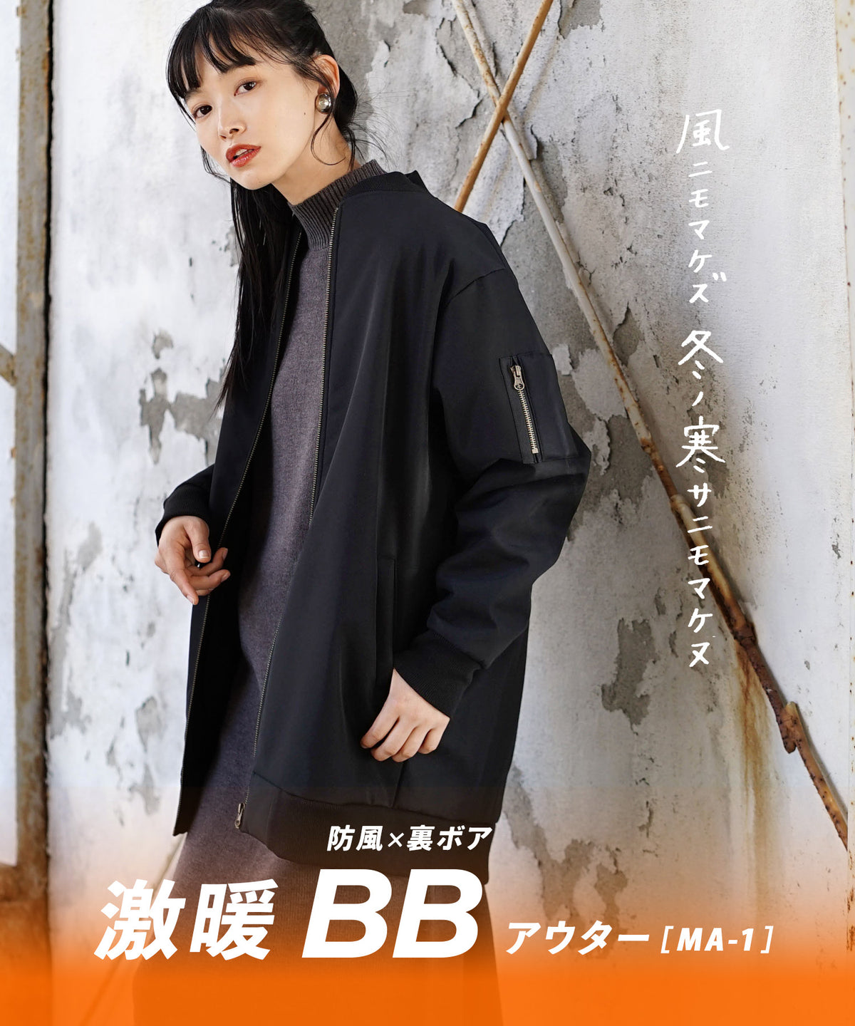防風×裏ボア BB MA-1［布帛］