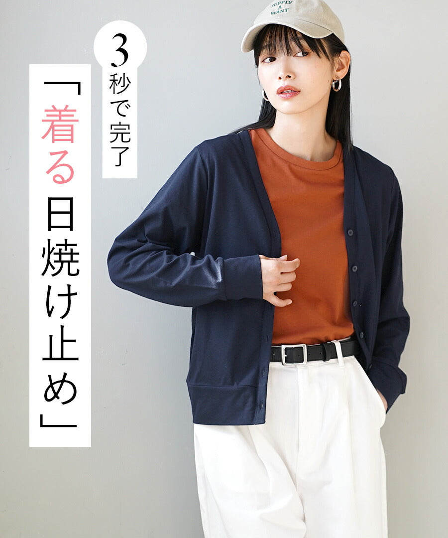 さらっと薄手で快適 UVカットカーディガン