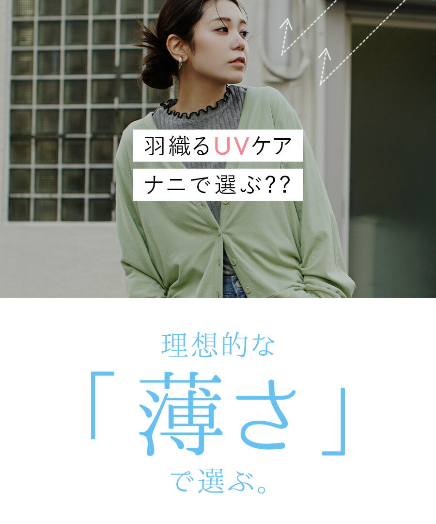 さらっと薄手で快適 UVカットカーディガン