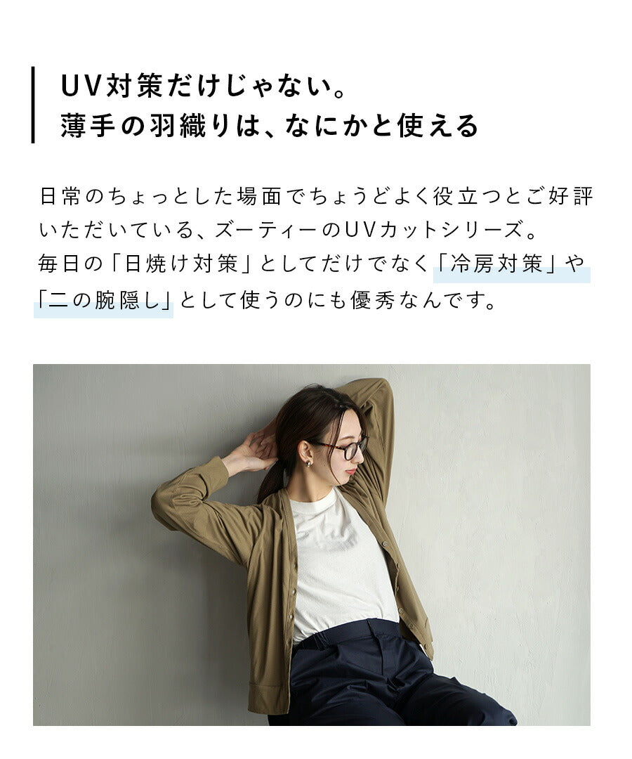 さらっと薄手で快適 UVカットカーディガン