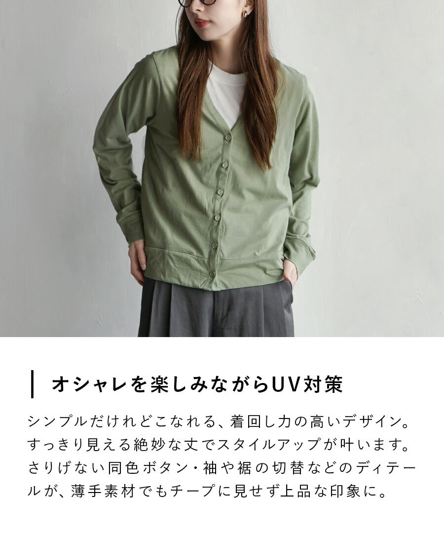 さらっと薄手で快適 UVカットカーディガン