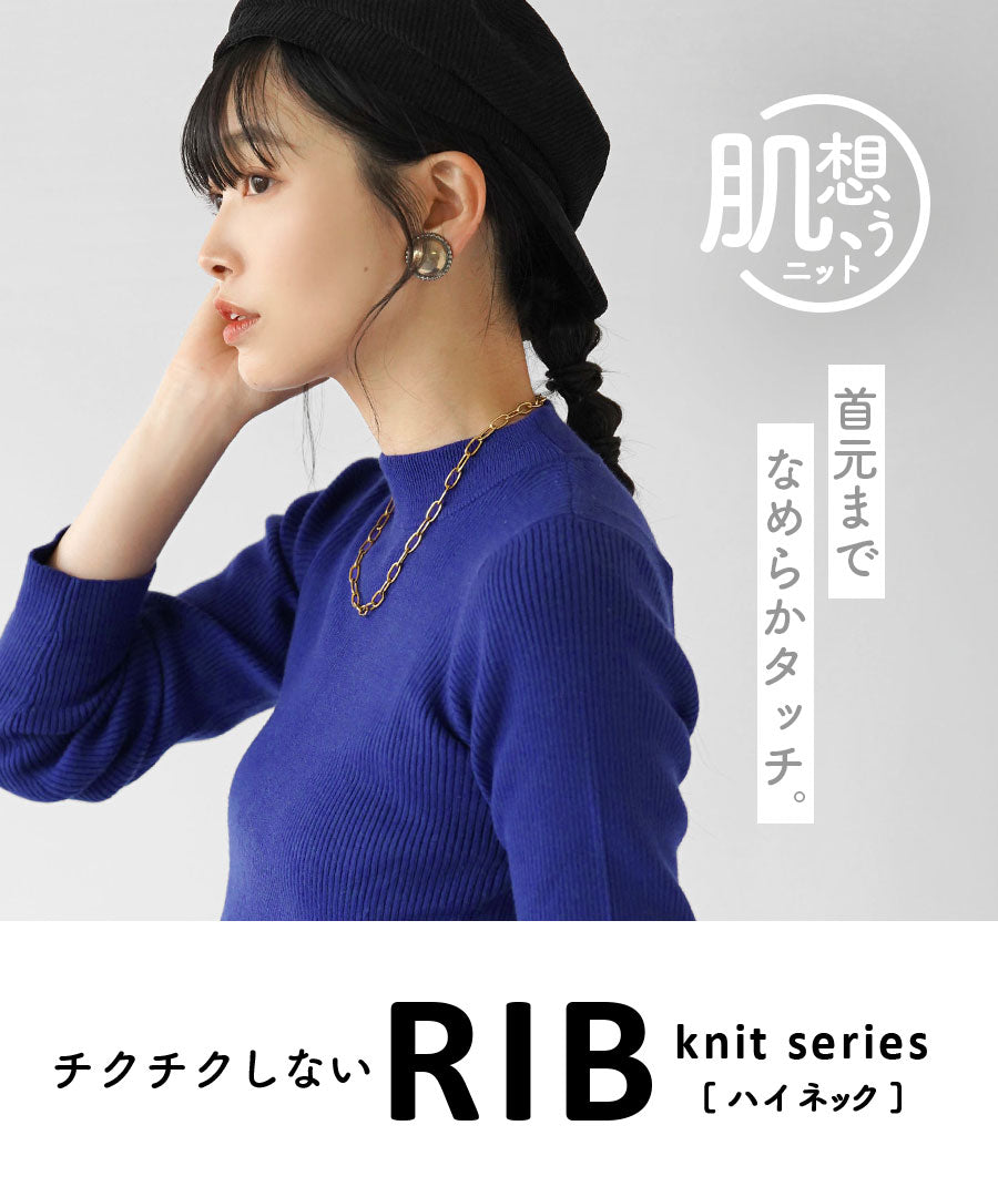 チクチクしない なめらかリブニット［ハイネック］