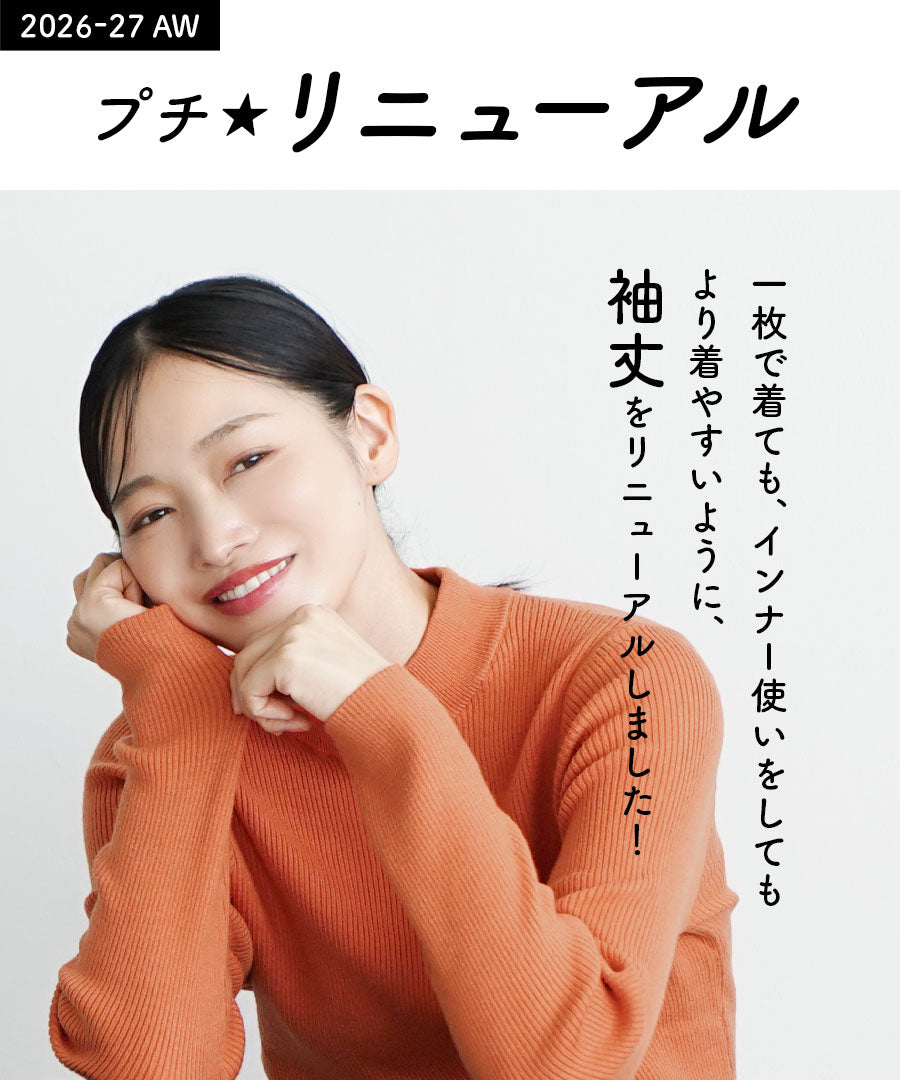 チクチクしない なめらかリブニット［ハイネック］