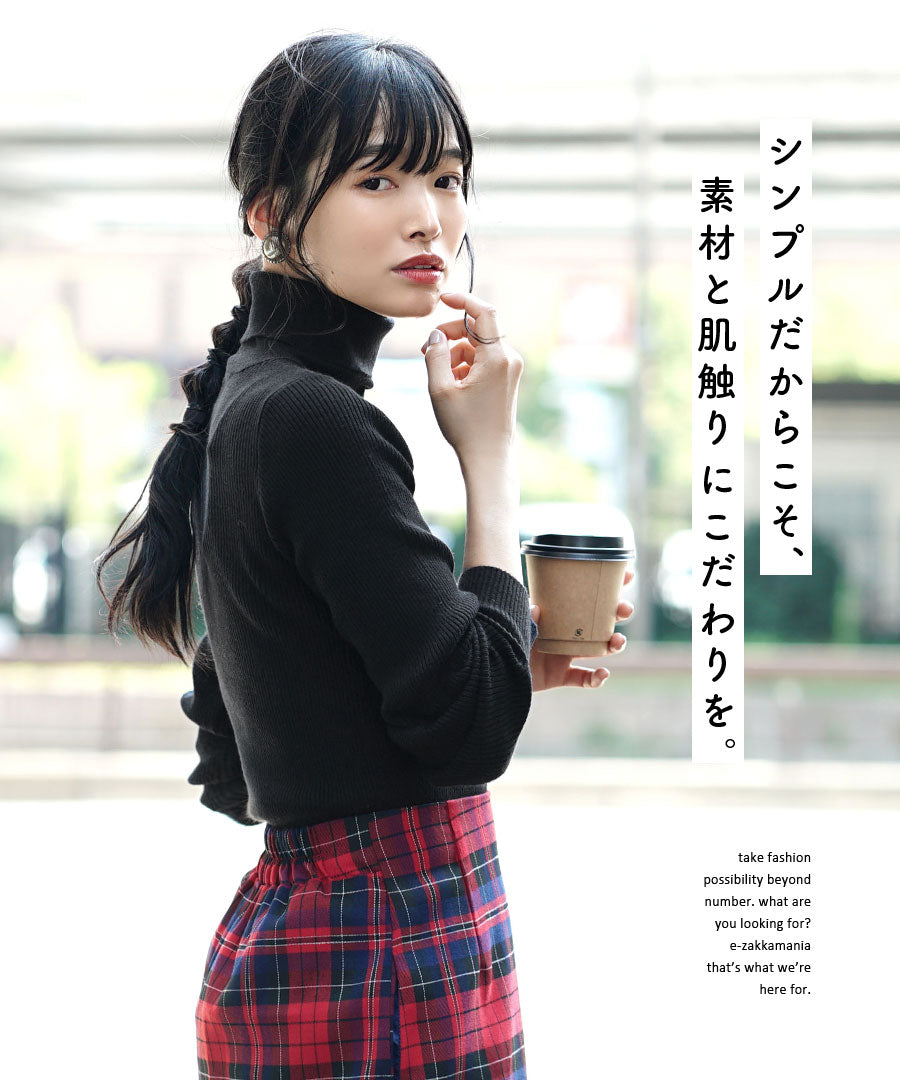 チクチクしない なめらかリブニット［タートルネック］