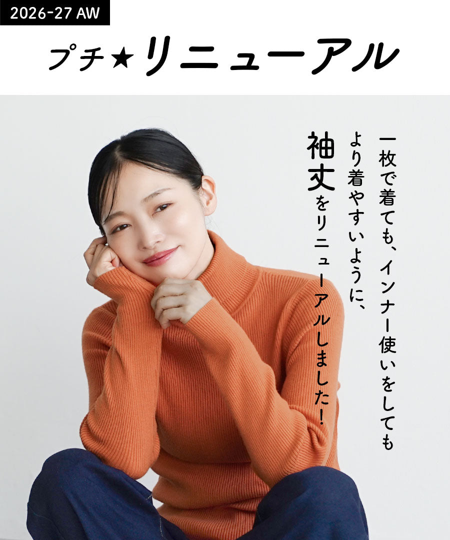 チクチクしない なめらかリブニット［タートルネック］