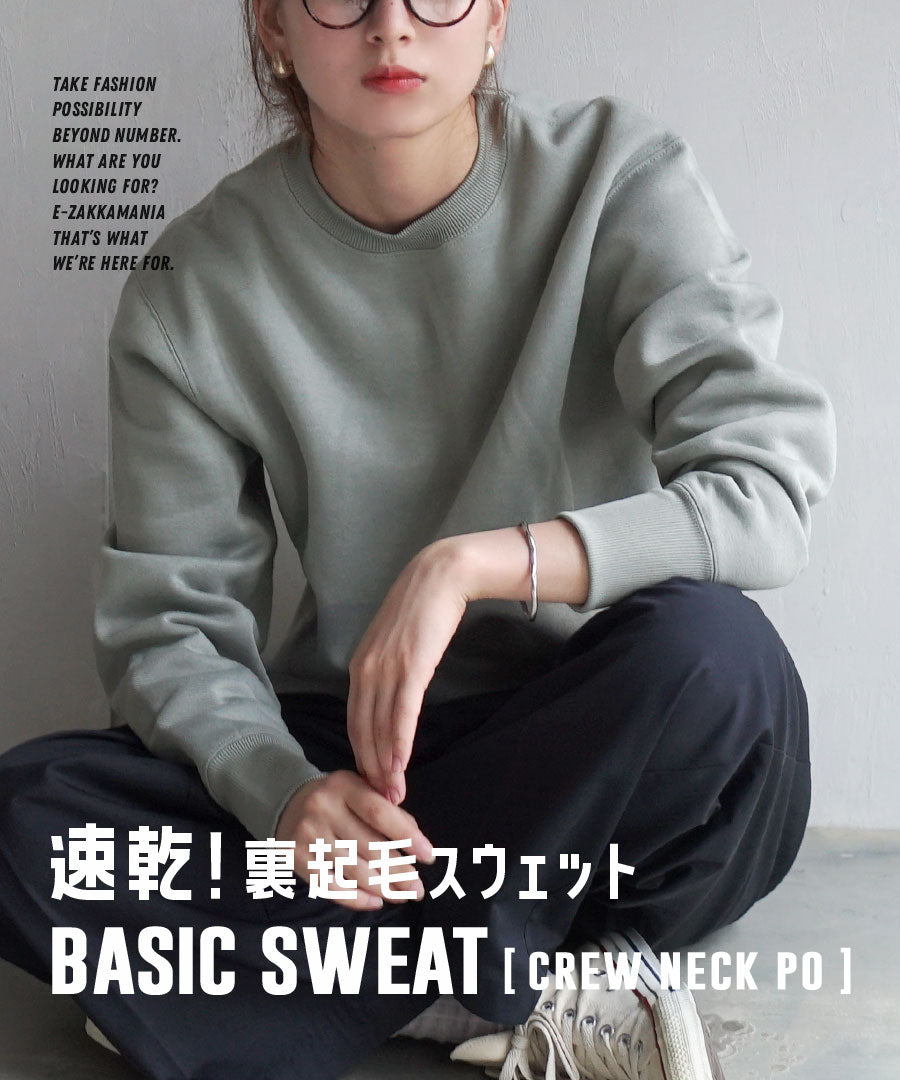 速乾裏起毛 ベーシックスウェット［クルーネックプルオーバー］