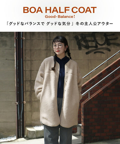 Good-Balance ボアアウター［ハーフコート］