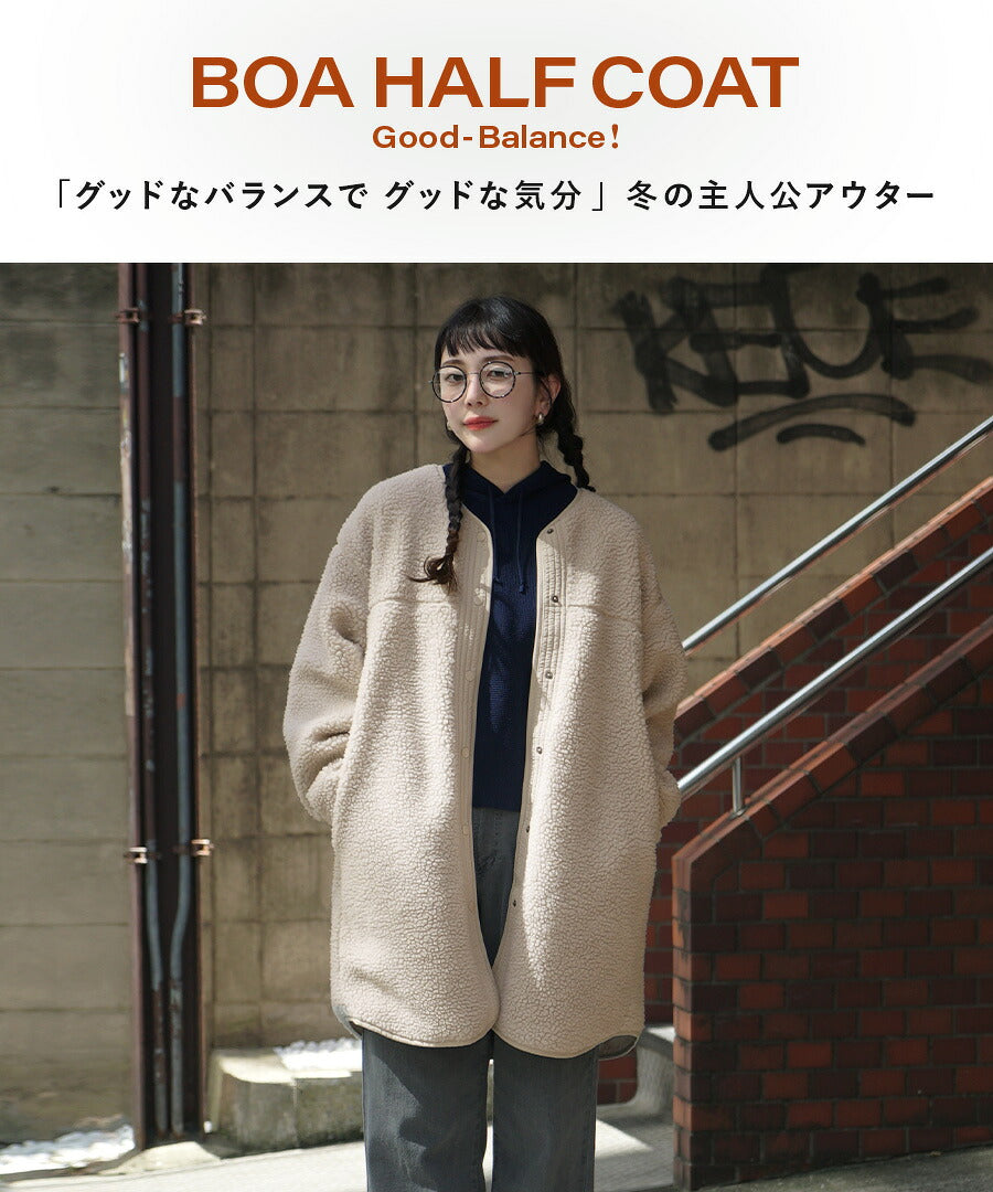 Good-Balance ボアアウター［ハーフコート］