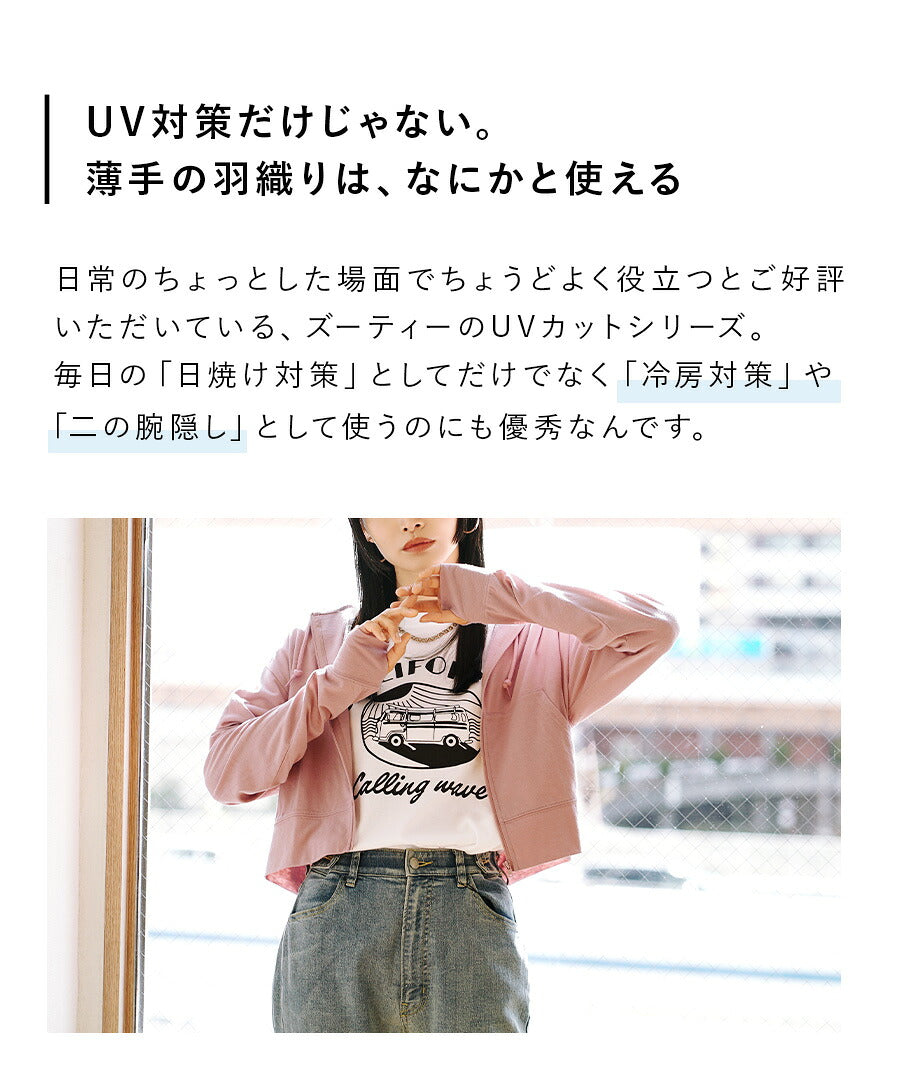 さらっと薄手で快適 UVカットクロップドパーカー
