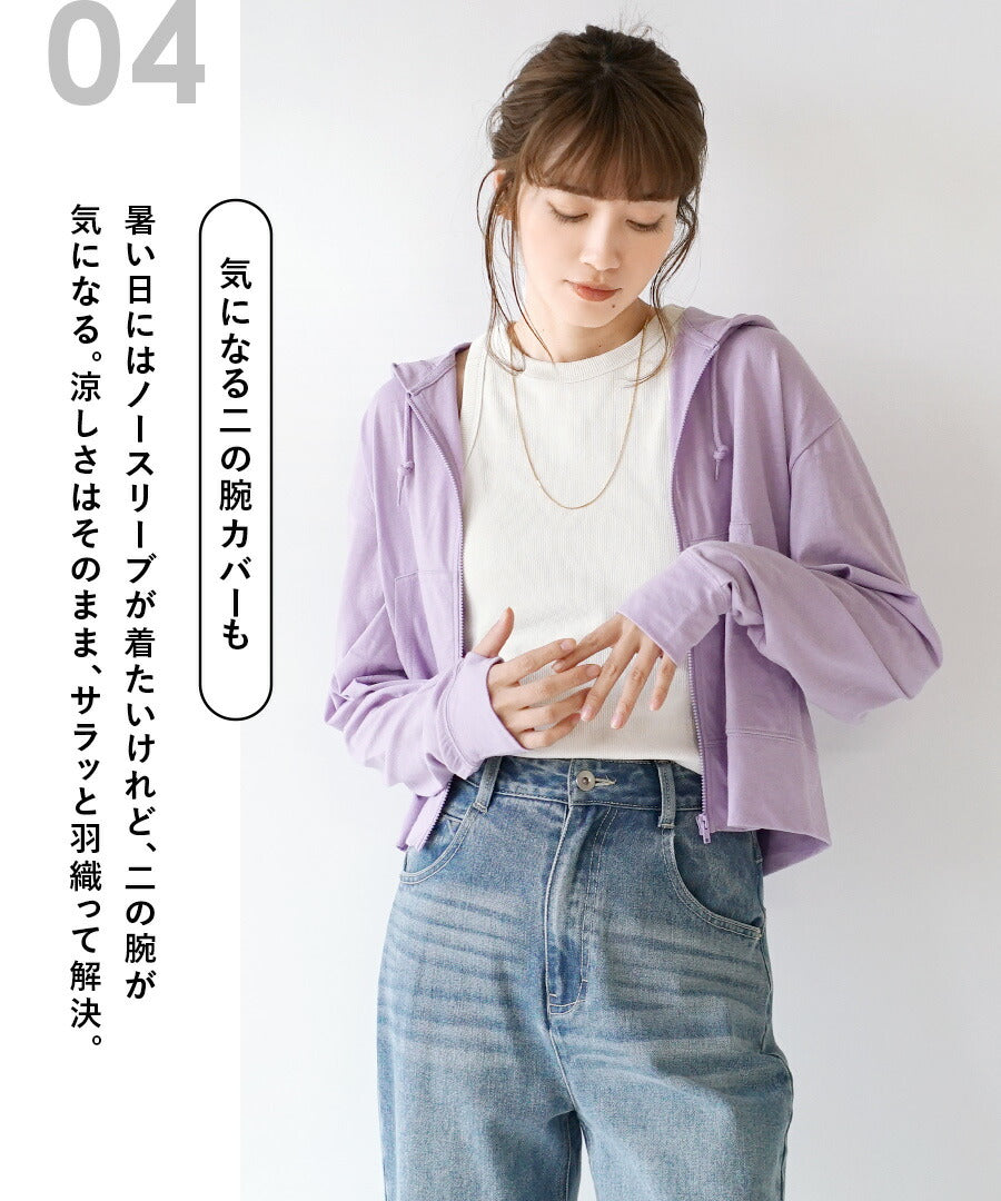 さらっと薄手で快適 UVカットクロップドパーカー