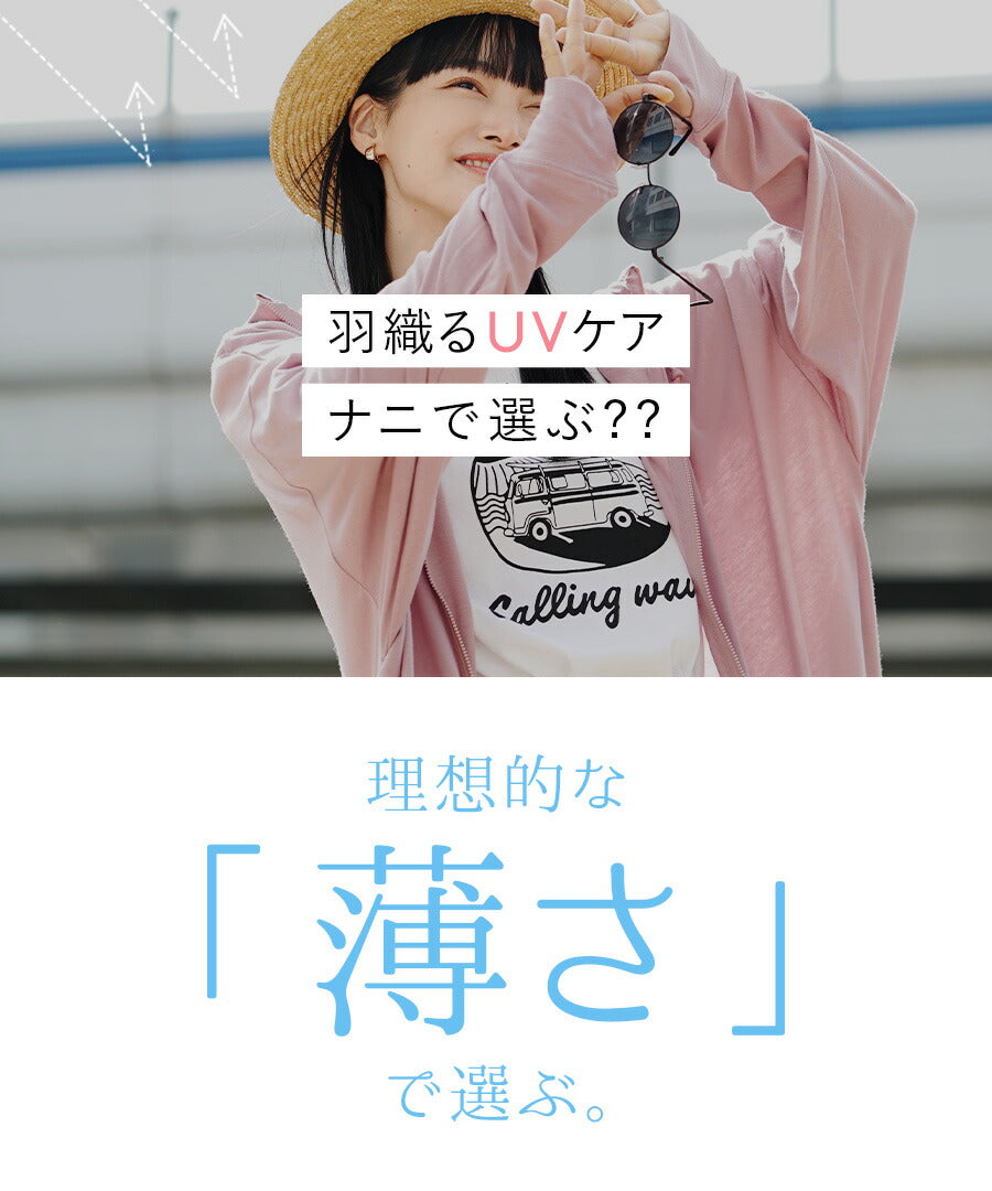 さらっと薄手で快適 UVカットロングパーカー