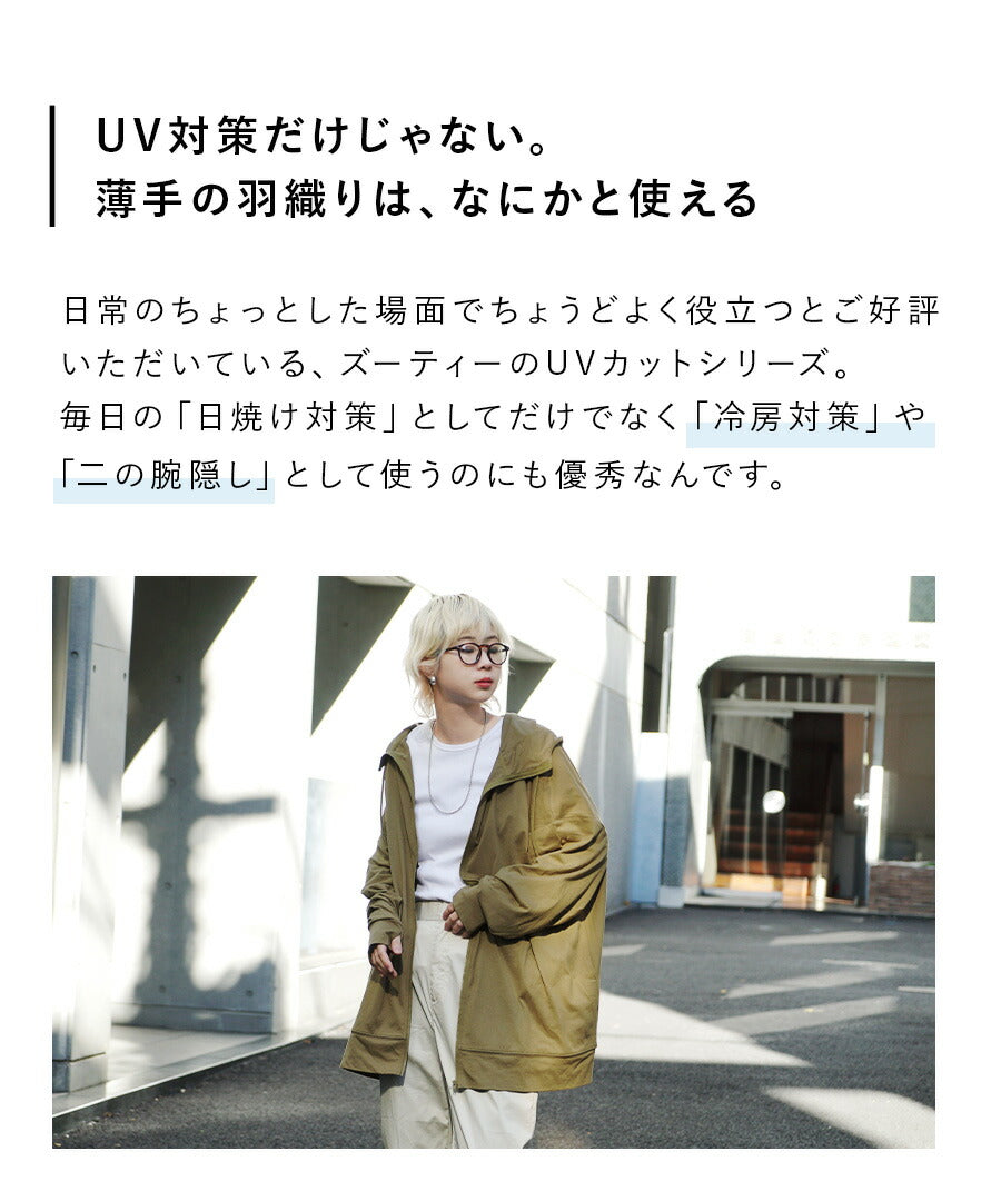 さらっと薄手で快適 UVカットロングパーカー