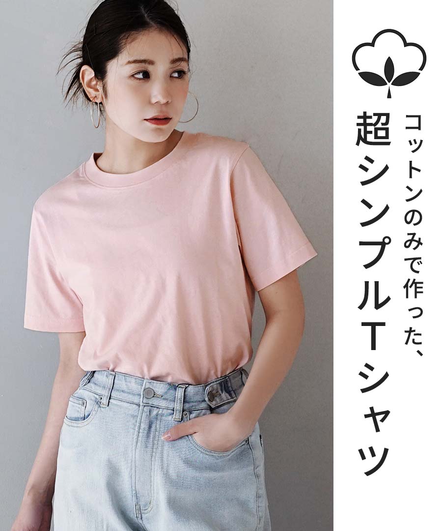 コットン100％ ベーシックTシャツ