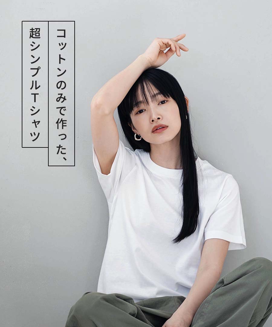 コットン100％ ベーシックTシャツ