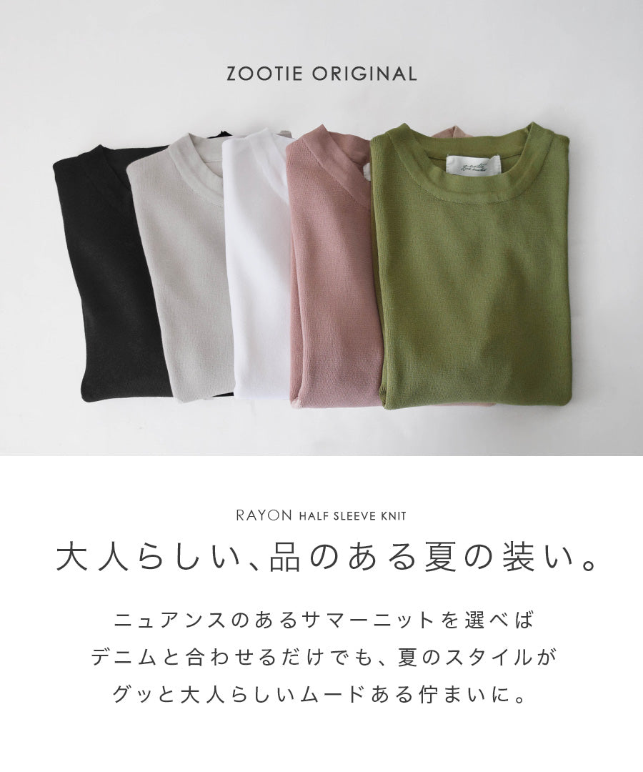 レーヨン ハーフスリーブ ニット