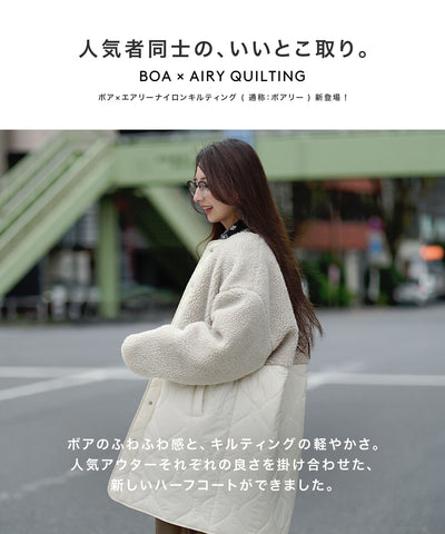 ボア×エアリーキルティング ハーフコート
