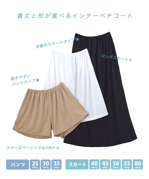 着丈と形が選べるインナー ショートパンツ・スカートタイプ 【返品交換不可】