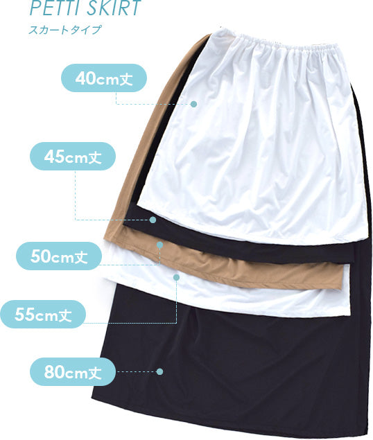 着丈と形が選べるインナー ショートパンツ・スカートタイプ 【返品交換不可】