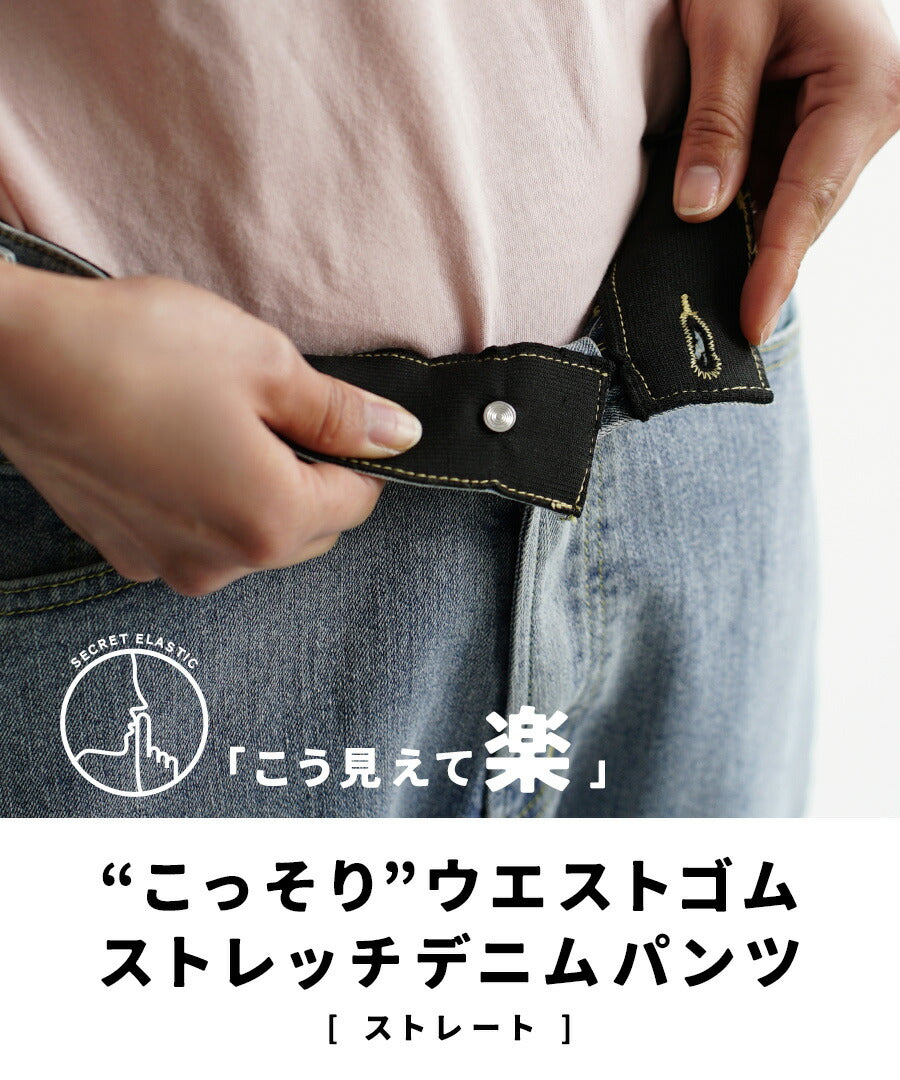 こっそりウエストゴム ストレッチデニムパンツ［ストレート］