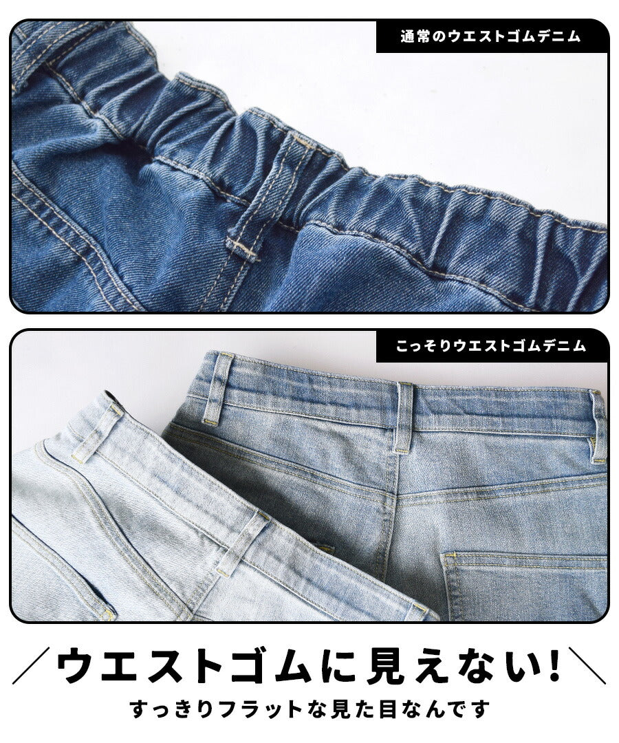 こっそりウエストゴム ストレッチデニムパンツ［ストレート］