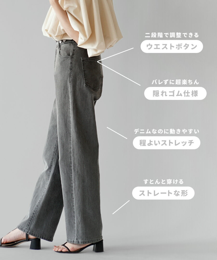 こっそりウエストゴム ストレッチデニムパンツ［ストレート］