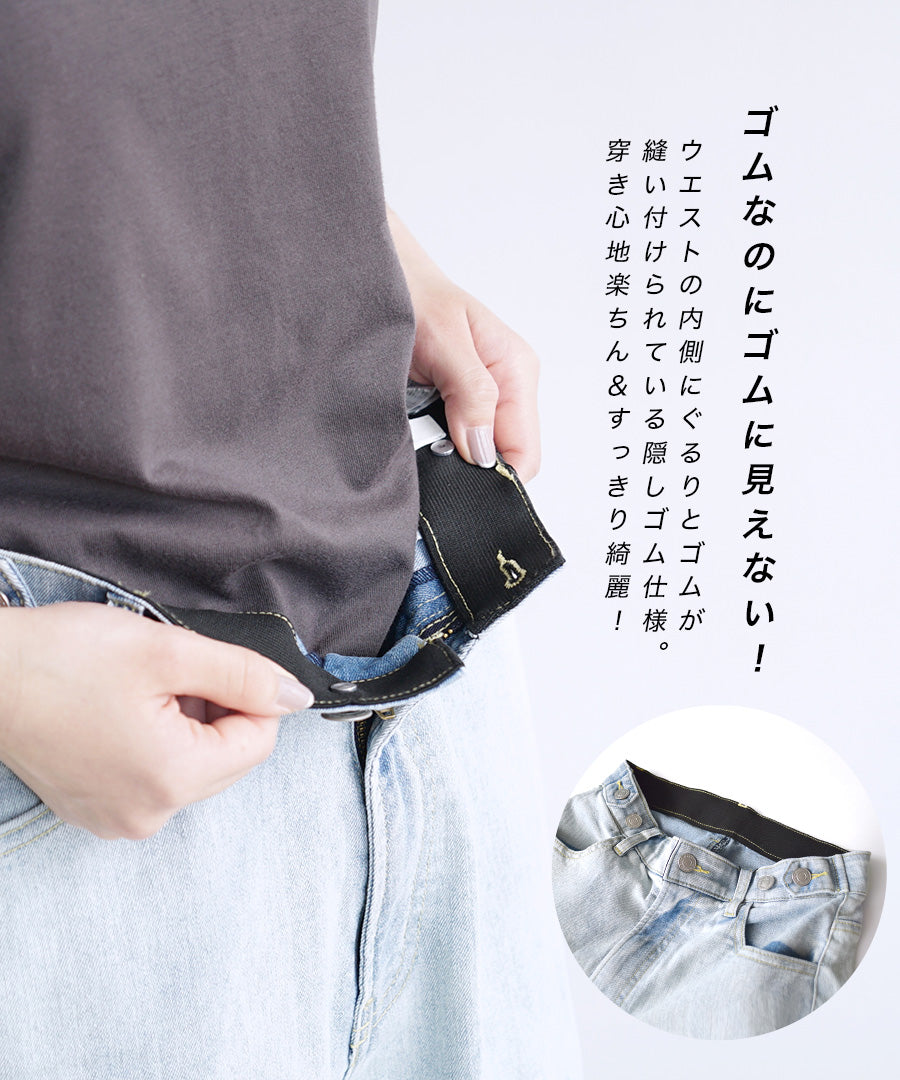 こっそりウエストゴム ストレッチデニムパンツ［ストレート］