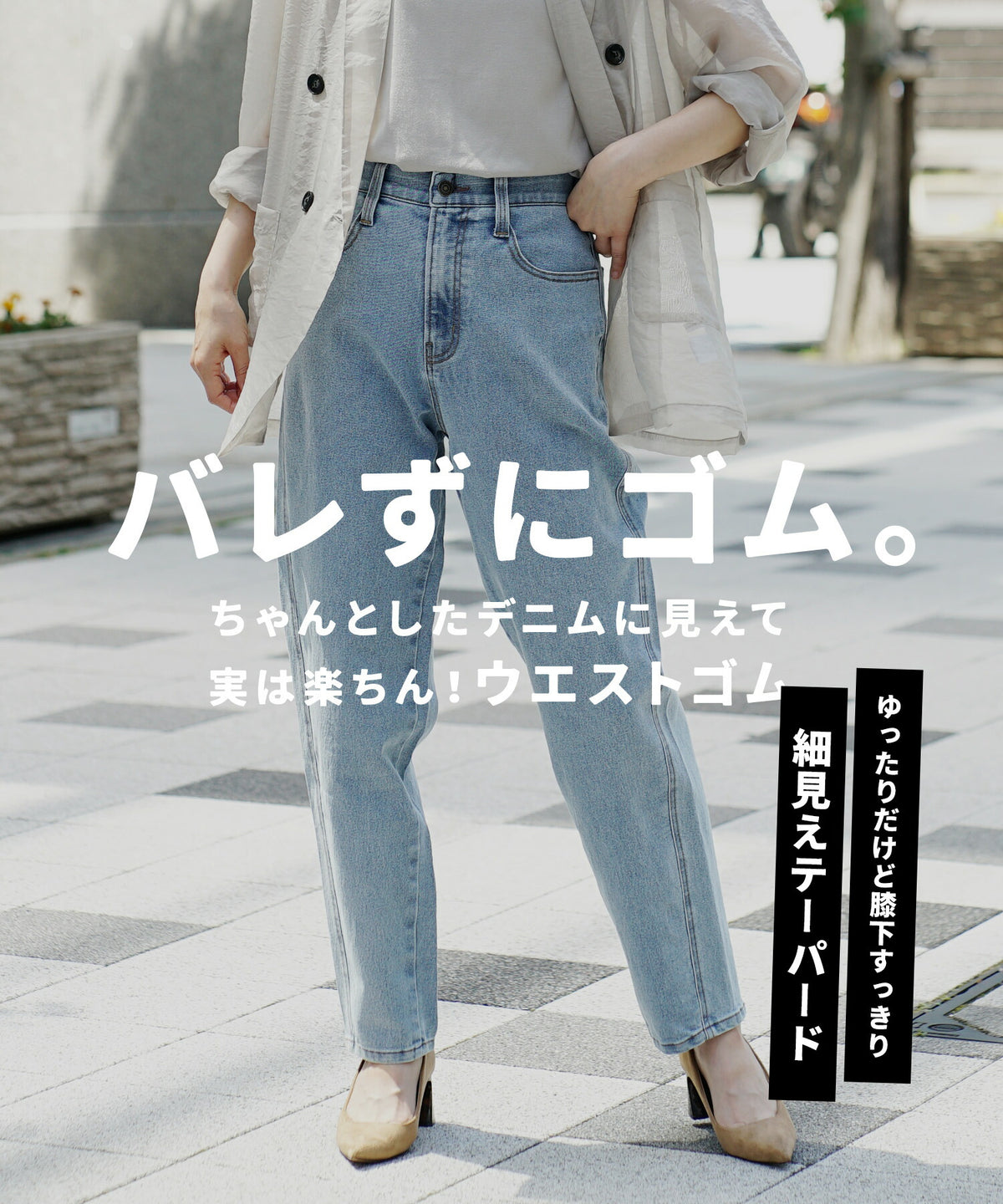 こっそりウエストゴム ストレッチデニムパンツ［細見えテーパード］