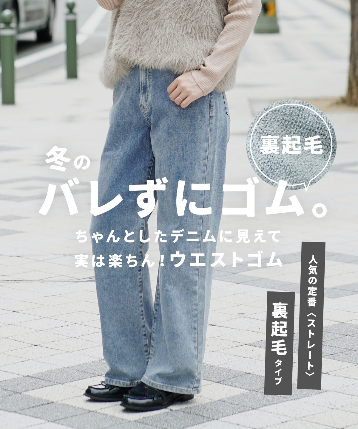 こっそりウエストゴム 裏起毛ストレッチデニムパンツ［ストレート］
