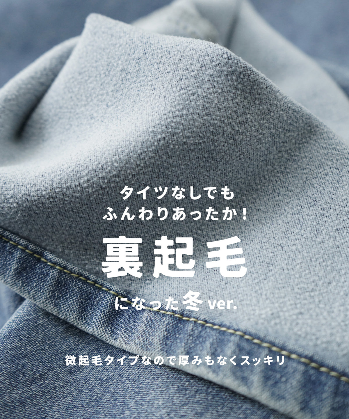 こっそりウエストゴム 裏起毛ストレッチデニムパンツ［ストレート］