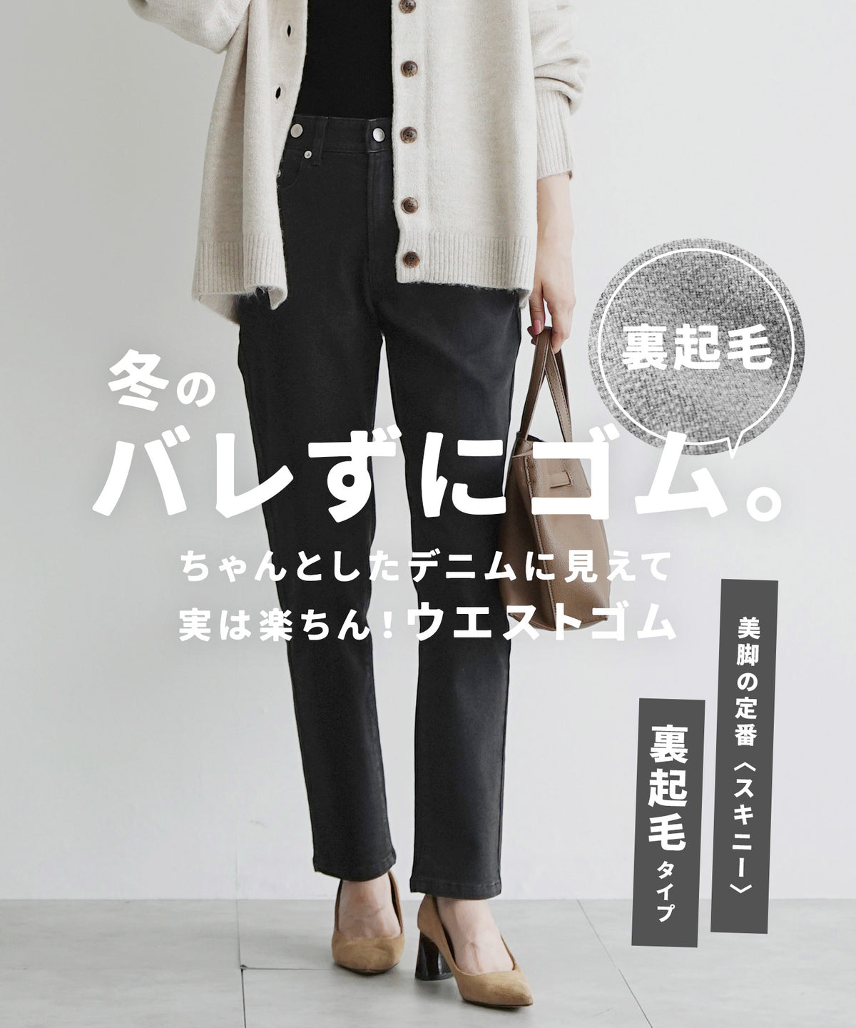 こっそりウエストゴム 裏起毛ストレッチデニムパンツ［スキニー］