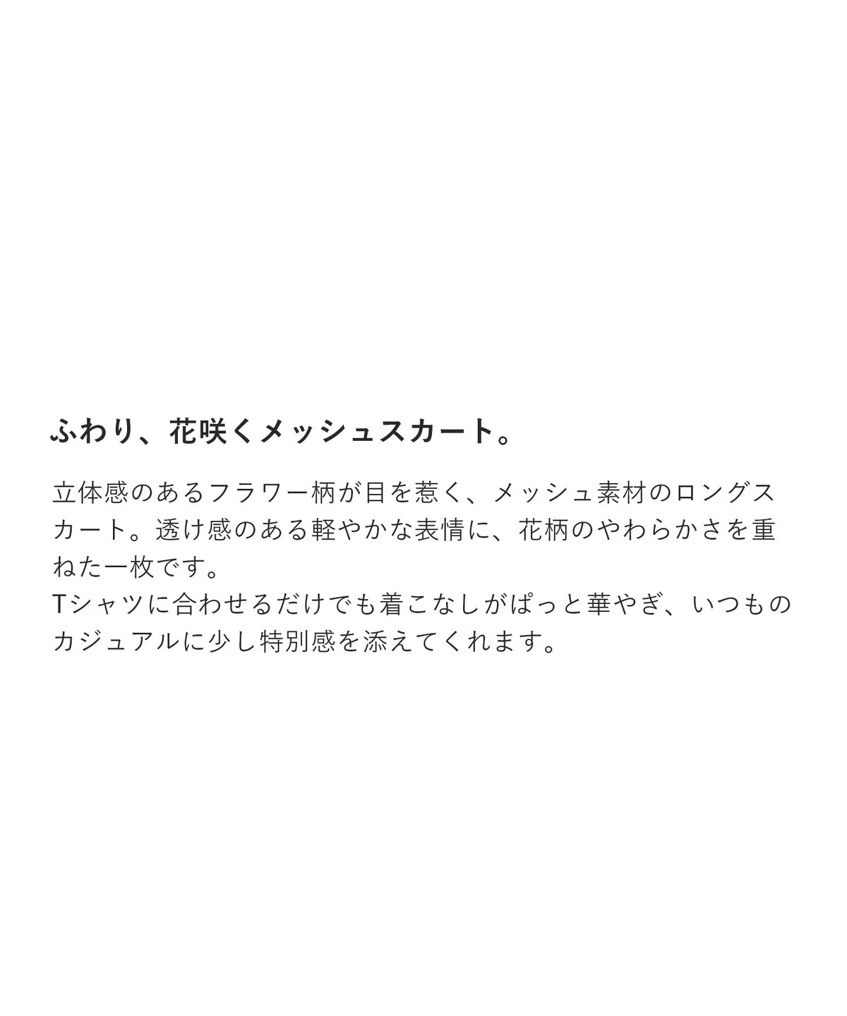 フラワーメッシュスカート
