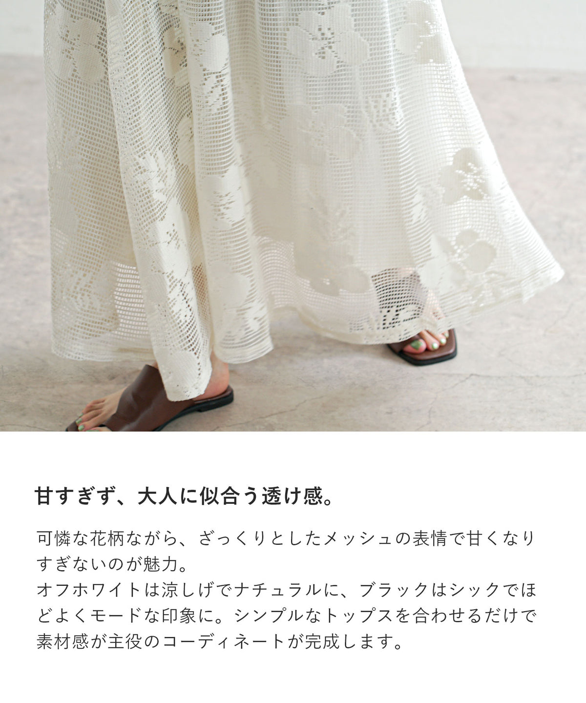 フラワーメッシュスカート