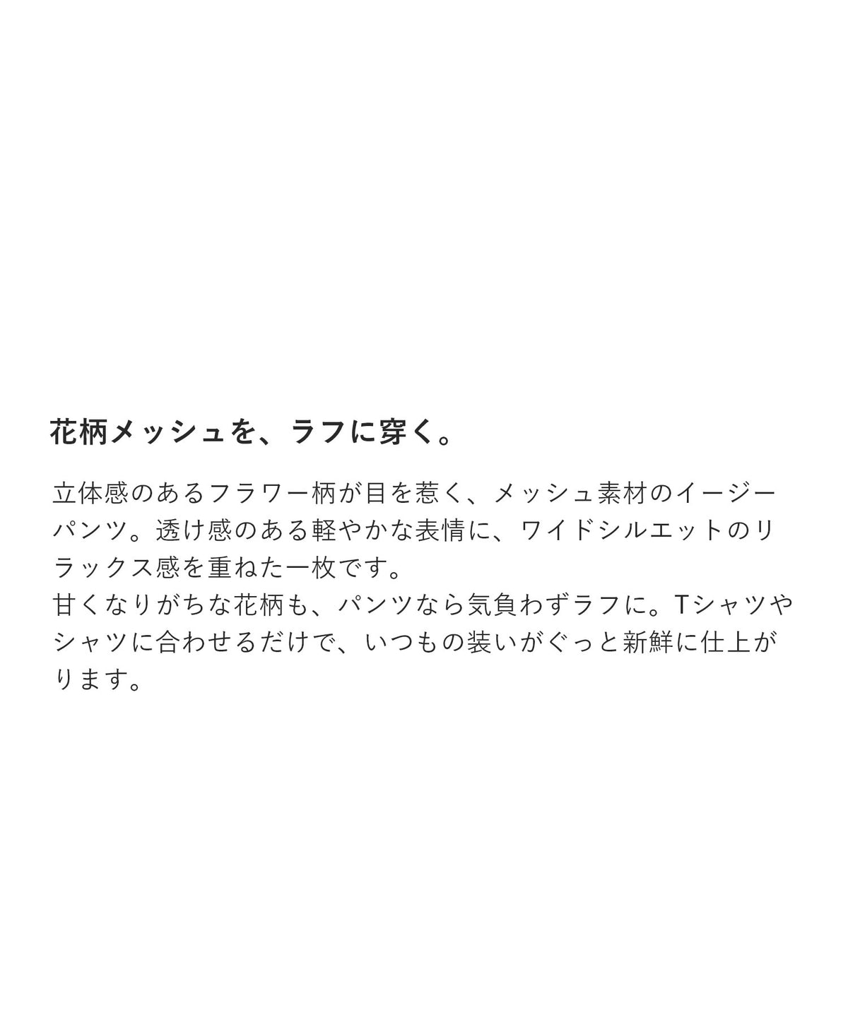 フラワーメッシュパンツ
