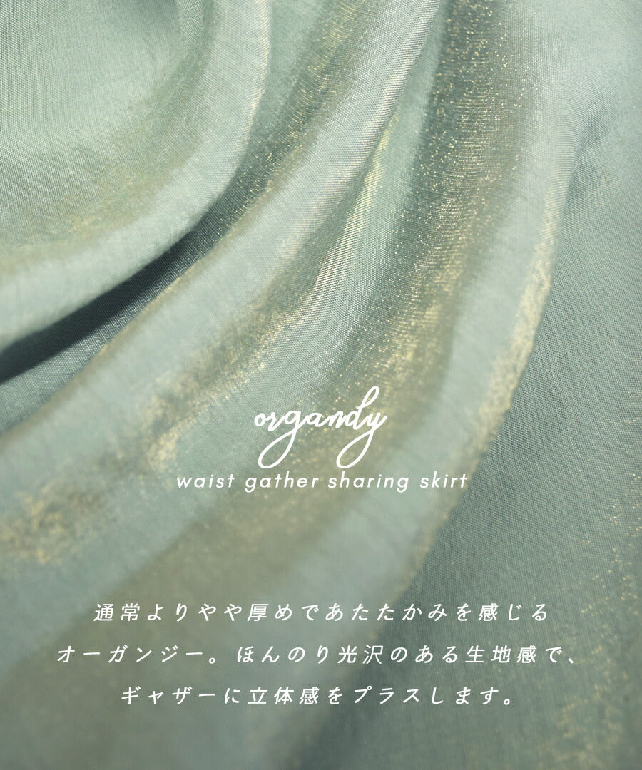 オーガンジー ウエストシャーリング ギャザースカート