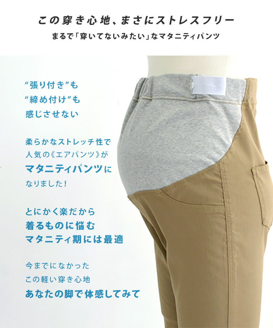 エアパンツ［マタニティ・スキニー］