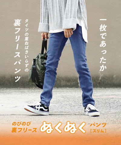 のびのび 裏フリース ぬくぬくパンツ［スリム］
