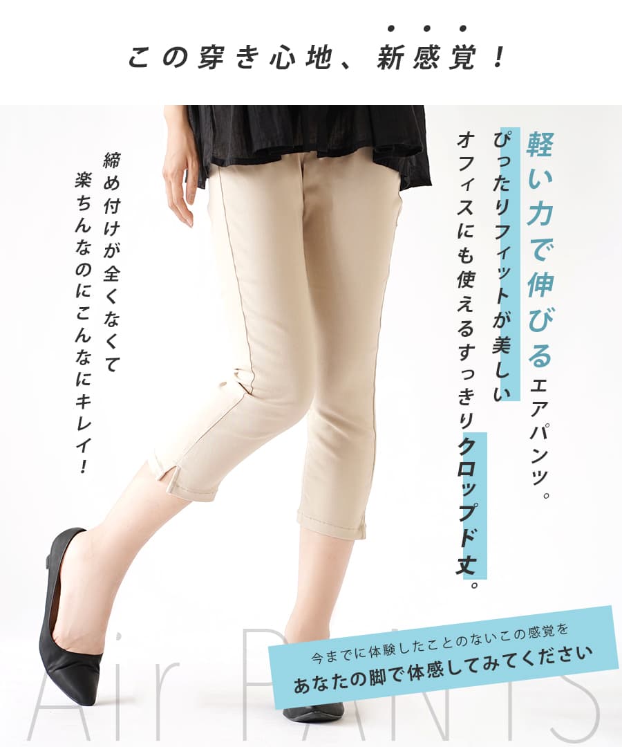 エアパンツ［クロップド］