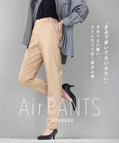 エアパンツ［テーパード］