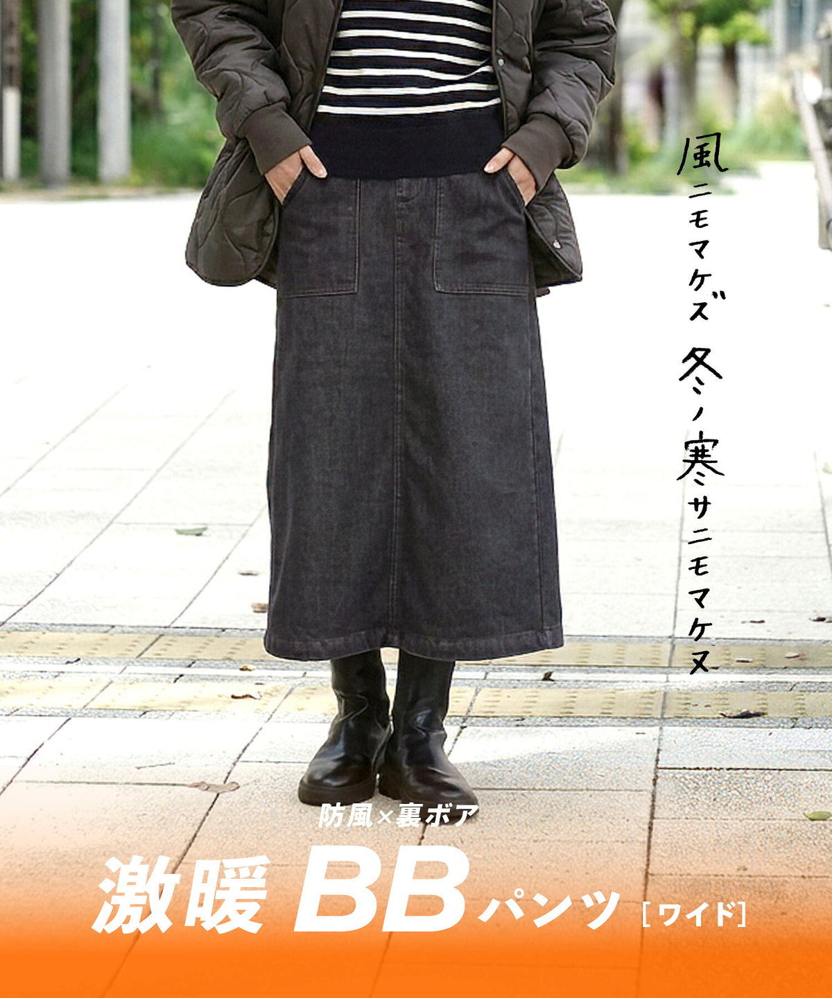 防風×裏ボア BBスカート