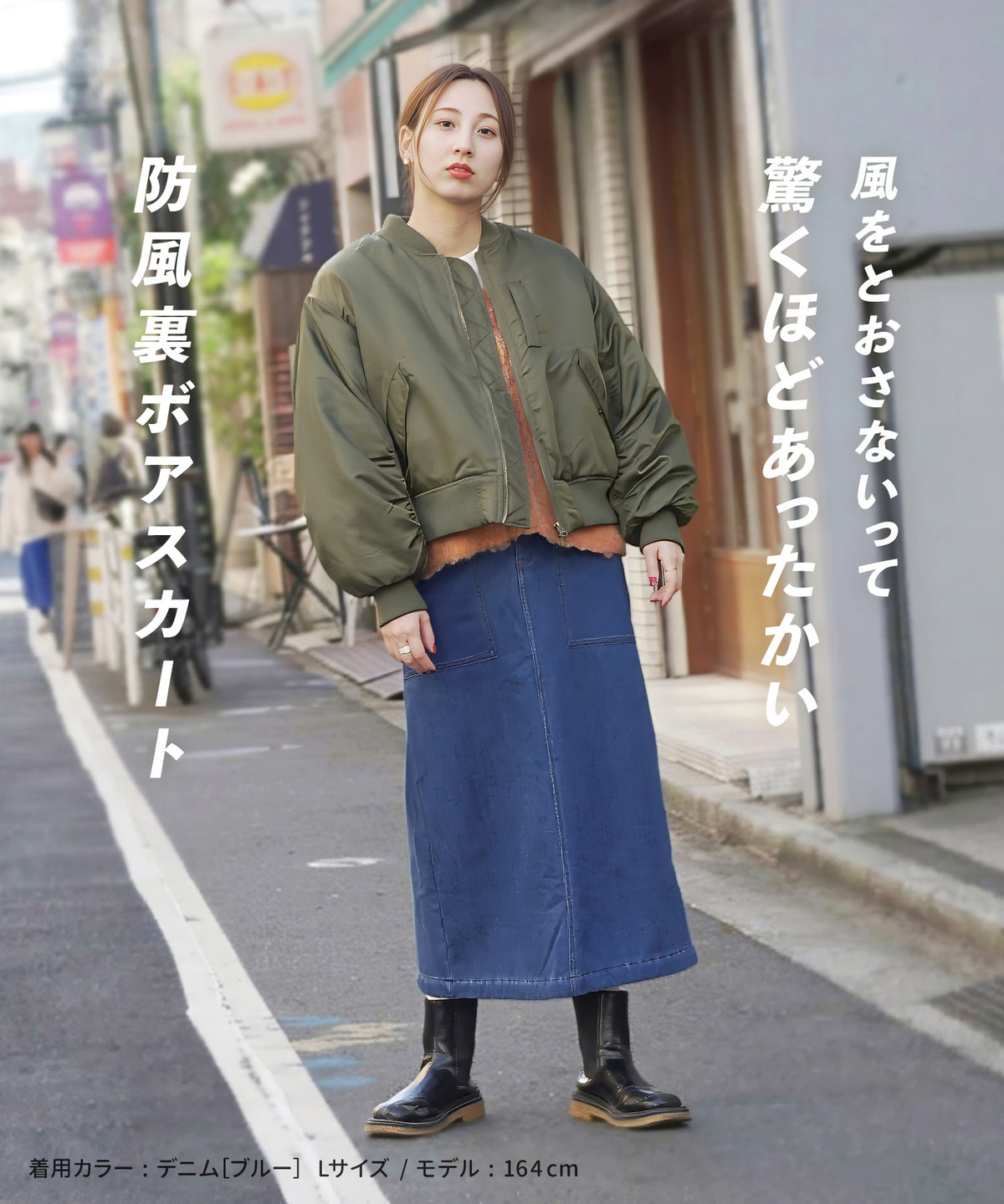 防風×裏ボア BBスカート